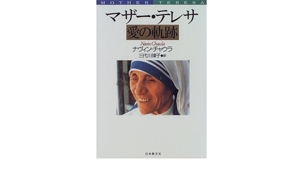マザー テレサ 愛の軌跡 Amazon Com Books