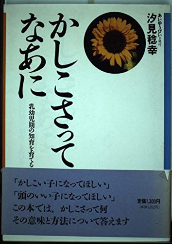 かしこさってなあに 乳幼児期の知育を育てる Amazon Com Books
