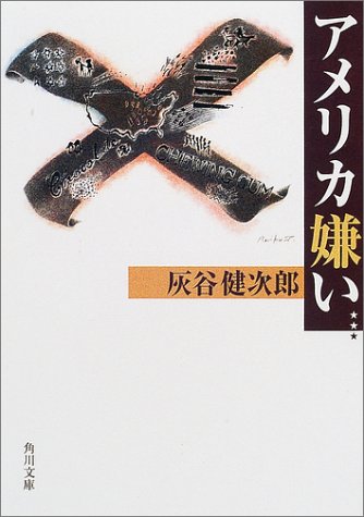 アメリカ嫌い 角川文庫 灰谷 健次郎 坪谷 令子 本 通販 Amazon