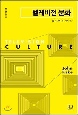 Television Culture Korean Edition John Fisk Kwak Han Ju Amazon Com Books