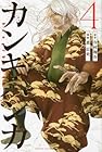 カンギバンカ 第4巻