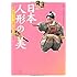 日本人形の美―伝統から近代まで、浅原コレクションの世界
