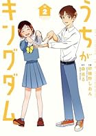 うちがキングダム 第02巻