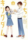 うちがキングダム 第2巻