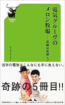 本の電気グルーヴのメロン牧場―花嫁は死神〈5〉 (日本語) 新書 – 2014/10/1の表紙