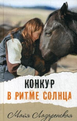 Konkur v ritme solntsa