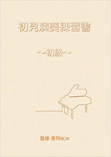 初見演奏練習書 初級 音符box 本 通販 Amazon