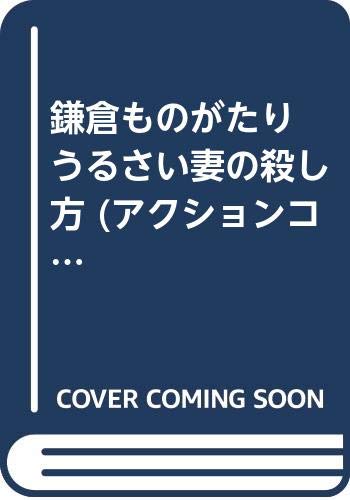 鎌倉ものがたり うるさい妻の殺し方 アクションコミックス 3coinsアクションオリジナル 西岸 良平 本 通販 Amazon