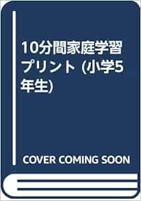 10分間家庭学習プリント 小学5年生 Amazon Com Books