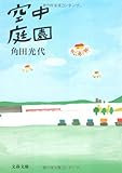 空中庭園 (文春文庫)