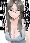 そんな家族なら捨てちゃえば? 第4巻