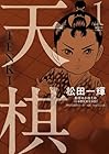 天棋&nbsp;TENKI ～2巻 （松田一輝、小林千寿）