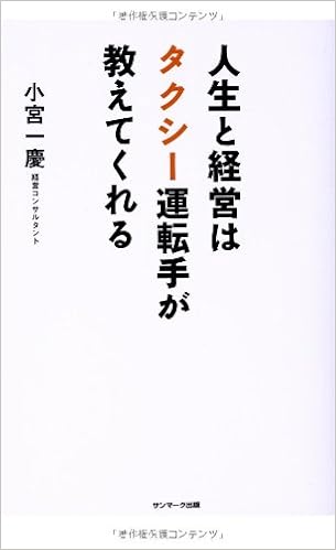 人生と経営はタクシー運転手が教えてくれる 小宮一慶 本 通販 Amazon