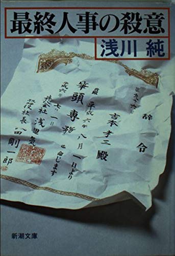 最終人事の殺意 新潮文庫 浅川 純 本 通販 Amazon