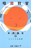 製品画像: Amazon: 暗殺教室 8 (ジャンプコミックス)[コミック]: 松井 優征