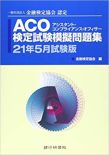 Aco検定試験模擬問題集 21年5月試験版 アシスタントコンプライアンスオフィサー 一般社団法人金融検定協会 本 通販 Amazon