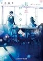 初恋ロスタイム -First Time- (メディアワークス文庫)
