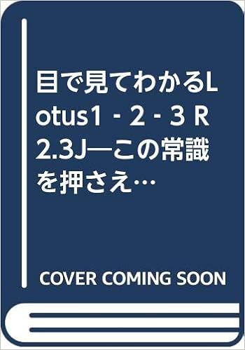 目で見てわかるlotus1 2 3 R2 3j この常識を押さえれば表計算ソフトの達人 Amazon Com Books