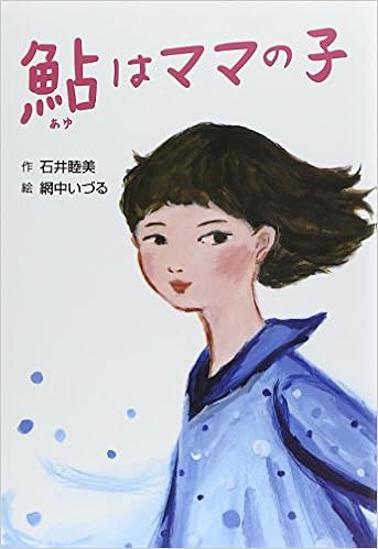 鮎はママの子 ホップステップキッズ 石井 睦美 いづる 網中 本 通販 Amazon 鮎はママの子 ホップステップキッズ 石井 睦美 いづる 網中 本 通販 Amazon