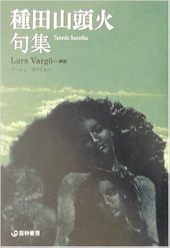 種田山頭火句集 芸林21世紀文庫 種田 山頭火 ヴァリエー ラーシュ Varg O Lars 本 通販 Amazon