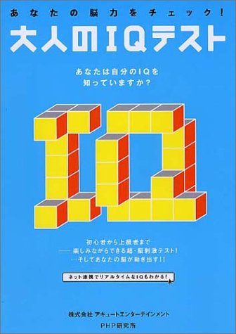 あなたの脳力をチェック 大人のiqテスト 株式会社アキュートエンターテインメント 本 通販 Amazon