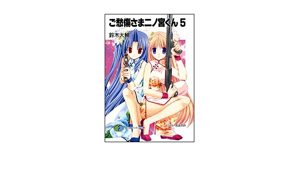 ご愁傷さま二ノ宮くん5 富士見ファンタジア文庫 Amazon Com Books