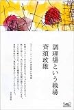 調理場という戦場 ほぼ日ブックス