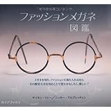 ファッションメガネ図鑑