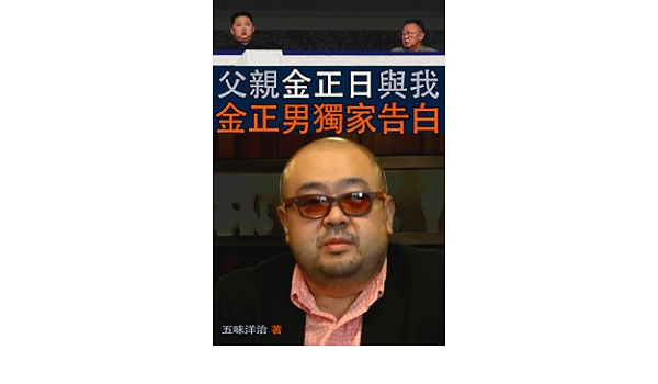 父親金正日與我 金正男獨家告白 五味洋治 Amazon Com Books