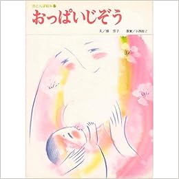 おっぱいじぞう 赤とんぼ絵本 5 小西 俊子 秦 芳子 本 通販 Amazon