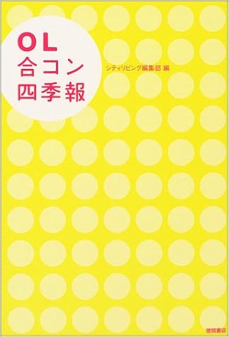 Ol合コン四季報 シティリビング 本 通販 Amazon