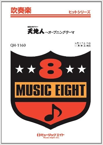 天地人 オープニングテーマ Nhk大河ドラマより 吹奏楽ヒット曲 Qhー1160 編曲 小島里美 小島 里美 本 通販 Amazon
