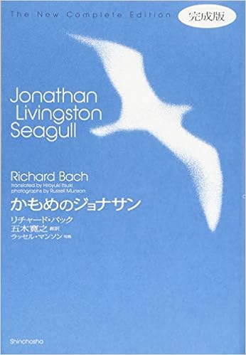 かもめのジョナサン完成版 リチャード バック Bach Richard Munson Russell 寛之 五木 本 通販 Amazon