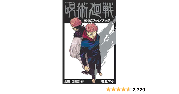 Amazon Com 呪術廻戦 公式ファンブック ジャンプコミックス 芥見 下々 Libros