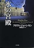 氷の宮殿 (二見文庫 ザ・ミステリ・コレクション)