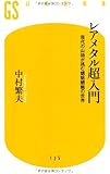 レアメタル超入門 (幻冬舎新書)