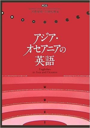 アジア オセアニアの英語 俊昭 河原 松晴 川畑 本 通販 Amazon