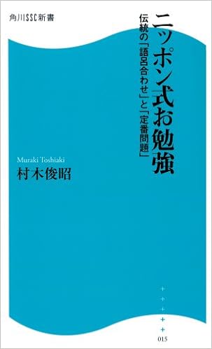 ニッポン式お勉強―伝統の「語呂合わせ」と「定番問題」 (角川SSC新書) 新書 – 2007/11/10 の本の表紙