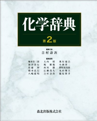 化学辞典 第2版 吉村 壽次 本 通販 Amazon