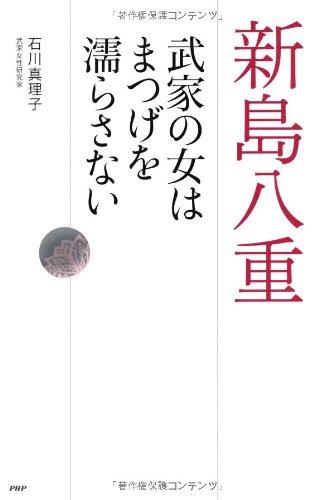 新島八重 武家の女はまつげを濡らさない