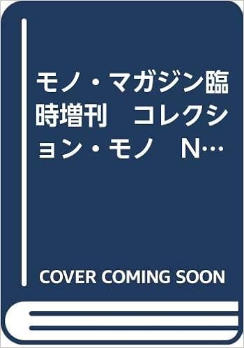 モノ マガジン臨時増刊 コレクション モノ No 2 中山基 本 通販 Amazon