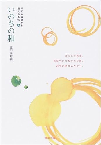 いのちの和 子どもの詩から見えるもの 季好 江口 本 通販 Amazon