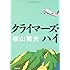 クライマーズ・ハイ (文春文庫)