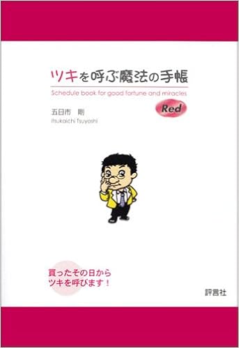 ツキを呼ぶ魔法の手帳 五日市 剛 本 通販 Amazon