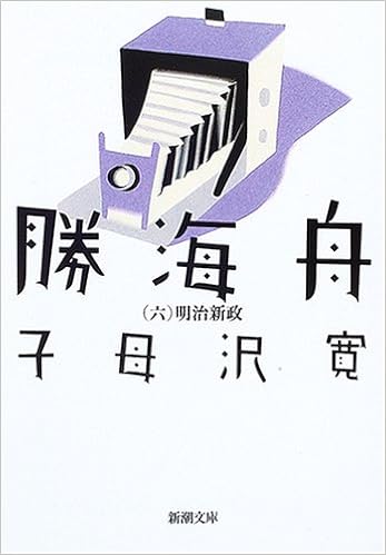 勝海舟 六 新潮文庫 寛 子母沢 本 通販 Amazon