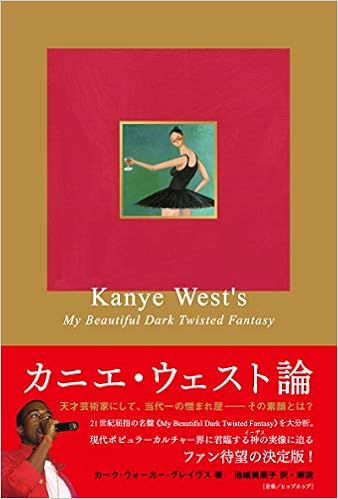 カニエ ウェスト論 マイ ビューティフル ダーク ツイステッド ファンタジー から読み解く奇才の肖像 カーク ウォーカー グレイヴス 池城美菜子 本 通販 Amazon