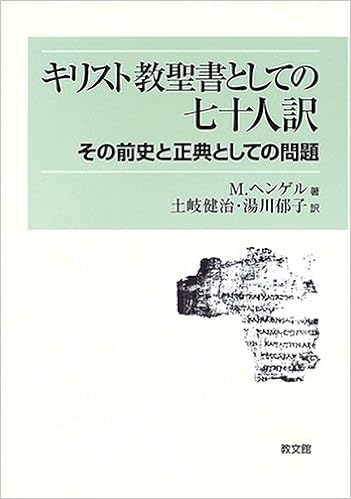 キリスト教聖書としての七十人訳 その前史と正典としての問題 マルティン ヘンゲル Hengel Martin 健治 土岐 郁子 湯川 本 通販 Amazon