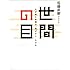 世間の目