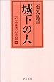 城下の人―石光真清の手記 1 (中公文庫)