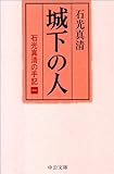 城下の人―石光真清の手記 1 (中公文庫)